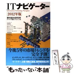 【中古】 ITナビゲーター 2012年版 / 野村総合研究所ICT・メディア産業コンサルティング部 / 東洋経済新報社