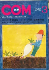 まんが専門誌 COM こむ 1968年1月号〜12月号セット 別冊付録付 虫プロ まんが専門誌 COM こむ 1968年1月号〜12月号セット 別冊