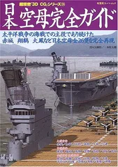 写真日本の軍艦 第3巻・第4巻セット　空母Ⅰ 赤城、加賀他、空母Ⅱ 大鳳、信濃他 旧海軍の巨大空母「赤城」に迫る ミリタリー総合誌「丸」9月号