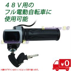 送料無料●新品未使用●フル電動自転車 スロットル 48V用●モペット☆Mobi-Bike●ひねちゃ
