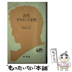 古代オリエント文明 (文庫クセジュ) 古代オリエント文明 文庫クセジュ 中古本・書籍 | ブックオフ