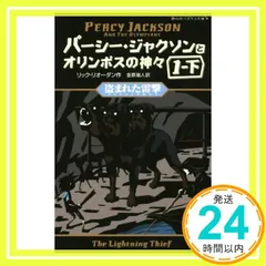 パーシー・ジャクソンとオリンポスの神々 盗まれた雷撃1-下 (静山社ペガサス文庫) [新書] リック・リオーダン; 金原 瑞人_02