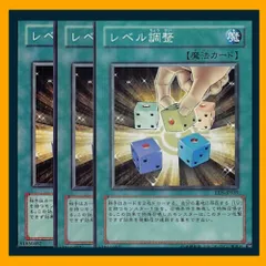 ◆レベル調整 3枚セット 遊戯王