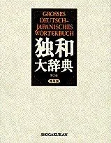 大独和辞典 昭和45年発行 第16版 古書