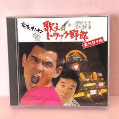 ■[CD] 歌え!! トラック野郎スペシャル 中古品 smjcd089219
