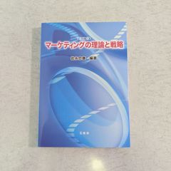 【書籍】マーケティングの理論と戦略　改訂版　岩永忠康 編著　五絃舎