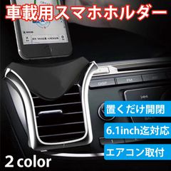 スマホホルダー 車載ホルダー スマホスタンド スマートフォン 携帯 エアコン