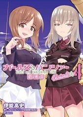 ガールズ&パンツァー 劇場版Variante 4 (MFコミックス フラッパーシリーズ)／伊能 高史