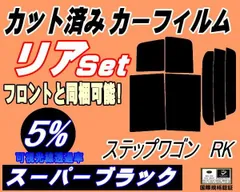 リア (b) ステップワゴン RK (5%) カット済み カーフィルム RK1 RK2 RK3 RK4 RK5 RK6 RK7  スパーダも適合 ホンダ用