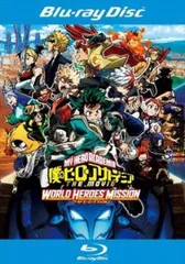 僕のヒーローアカデミア THE MOVIE ワールドヒーローズミッション ブルーレイディスク【アニメ 中古 Blu-ray】レンタル落ち