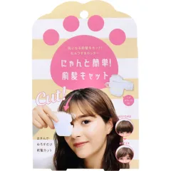 にゃんと簡単！前髪キャット セルフカット 1個入のサムネイル