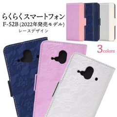 【手帳型ケース】らくらくスマートフォン  F-52B ケース 手帳型 カラー マグネット付き スマホケース らくらくホン レザー カバー   レースデザイン 折り畳み ブルー シルバー  パープル 青 銀 紫 らくらくふぉん らくらくほん