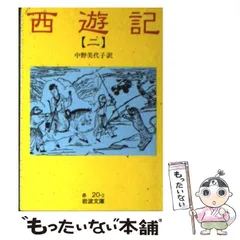 2024年最新】西遊記 岩波文庫の人気アイテム - メルカリ