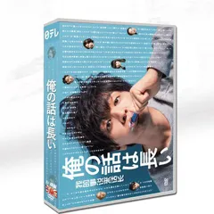 2025年最新】俺の話は長い dvdの人気アイテム - メルカリ