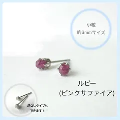 天然石【ルビー(ピンクサファイア)】スタッドピアス　ラウンドカット3mm