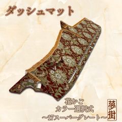 フソウ　17スーパーグレート　ダッシュマット　花カゴ 楽天市場】受注製作 フローラル 花かご ダッシュマット 縦柄 17