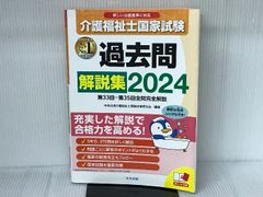 介護福祉士国家試験過去問解説集2024: 第33回-第35回全問完全解説 中央法規出版 中央法規介護福祉士受験対策研究会