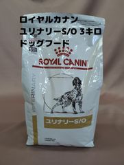 ▲ロイヤルカナン ユリナリーS/O 下部尿路疾患対応 3㎏ 犬用 賞味期限：2026年5月 ストルバイト マグネシウム制限 ドッグフード