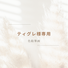 色鉛筆画　専用