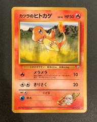 【即購入可能】ポケモンカード カツラのヒトカゲ 旧裏 HP50 LV.16