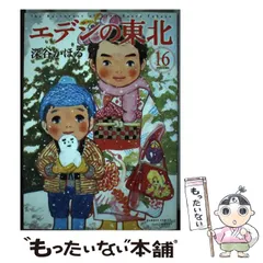 エデンの東北　22巻セット Amazon.co.jp: エデンの東北 コミック 1-22巻セット : 深谷