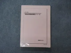 鉄緑会 高2英語実践講座 1年分 鉄緑会 高2英語 英語実戦講座 第1部/第2部 （鉄緑会 高2 英語