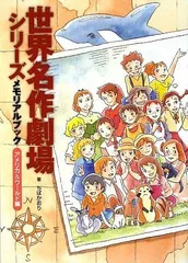 楽天ブックス: 世界名作劇場シリーズメモリアルブック