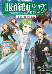 [新品][ライトノベル]服飾師ルチアはあきらめない ～今日から始める幸服計画～(3) 小冊子付き特装版