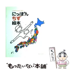 【中古】 にっぽんちず絵本 こどもがはじめてであう / とだこうしろう / 戸田デザイン研究室