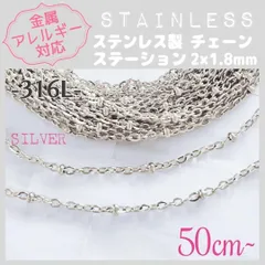SCH-05S【アレルギー対応】316L ステンレスチェーン ✨ ステーション/SV 50cm~ D4 | #akeeeeeyのアレルギーフリー商品一覧 |