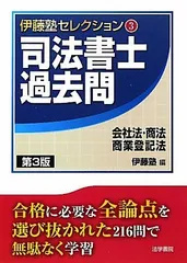 司法書士過去問 会社法・商法・商業登記法 (伊藤塾セレクション) 伊藤塾