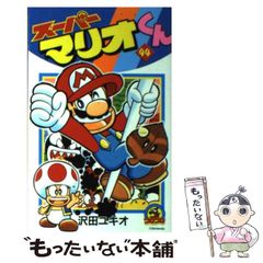 スーパーマリオくん 57巻 - メルカリ