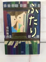 ふたり 古本 小説 福田隆浩
