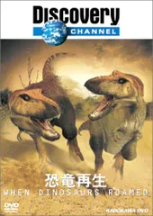 2024年最新】DISCOVERY CHANNEL 恐竜再生 [DVD]の人気アイテム - メルカリ