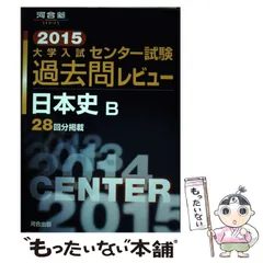 2025年最新】日本史 センター過去問の人気アイテム - メルカリ