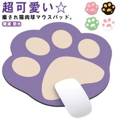 マウスパッド ゲーミング 裏ラバー パソコン 肉球マウスパッド 薄型 パッド 肉球 洗える 癒しデザイン 耐久性 猫球 パソコン マウス オシャレ 防水 可愛い 疲労 軽減 かわいい PC周辺機器 マ#sowa6586949