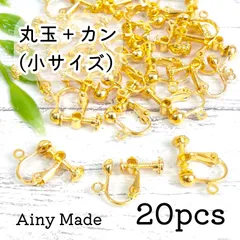 【20個】 小サイズ  丸玉＋カン付き  ネジバネ式イヤリングパーツ  ゴールド