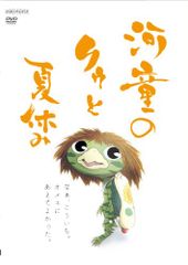 가동의 쿠와 여름방학 봉제인형 동고판 한정 5,000 세트 [완전 생산 한정판] [DVD](중고품)