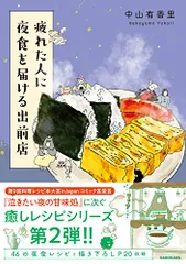 疲れた人に夜食を届ける出前店／中山 有香里