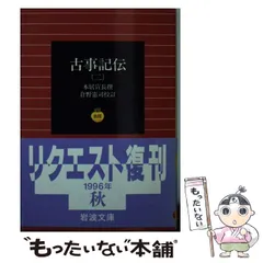 2024年最新】古事記 (岩波文庫)の人気アイテム - メルカリ