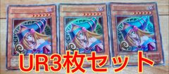 ブラマジガール(UR)3枚セット！
