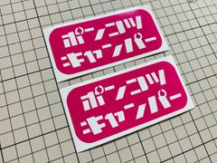在庫処分セール ピンク ポンコツキャンパーカッティングステッカー キャンプ クーラーボックス ギアボックス コンテナボックス 収納ボックス