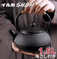 【大容量1.5L】新品 鉄急須 伝統模様 鉄急須 南部鉄器 鉄瓶 鉄器 IH 対応 鉄やかん 鉄分補給 蓄熱性に優 茶こし付1500ml 大人気 高品質 275