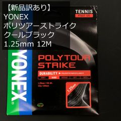 【新品、未使用・訳アリ】ヨネックス(YONEX) ポリツアーストライク 1.25mm クールブラック 硬式テニス ポリエステルガット 海外正規品 PTGST125 12Mパッケージ品 【メール便発送】
