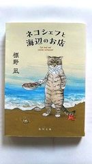 ネコシェフと海辺のお店 (角川文庫) 標野 凪 中古 9784041139899 送料無料