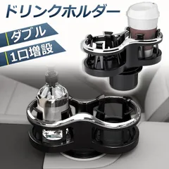 ドリンクホルダー 車 2口に増設 差し込み式 車 カー用品 スマホ 小物入れ 灰皿 飲み物 サイドトレイ 収納 ツインカップ カップホルダー どりんくホルダー ドリング 灰皿 コーヒー お茶 など 車用品 アクセサリーのサムネイル