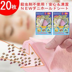 【２０枚】NEWダニホールドシート（10枚入×2）／置くだけ簡単！安心＆清潔