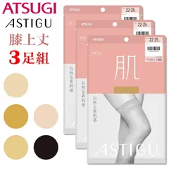 アツギ ASTIGU 【肌】 膝上丈 ストッキング 3枚組