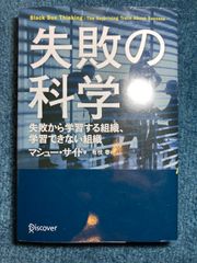 失敗の科学 失敗から学習する組織、学習できない組織