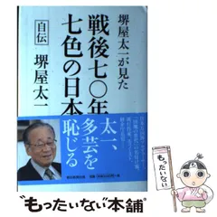 中古】 堺屋太一が見た 戦後七〇年 七色の日本 / 堺屋太一 / 朝日新聞